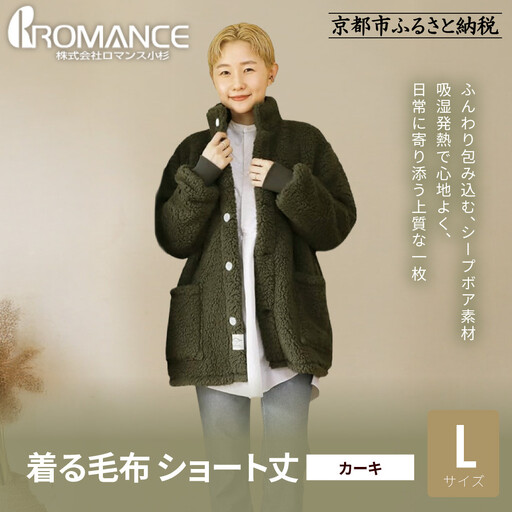 【ロマンス小杉】やわらか素材で吸湿発熱! 着る毛布 ショート丈＜Lサイズ・カーキ＞｜京都 寝具専門店 人気 ガウン ハウスコート
