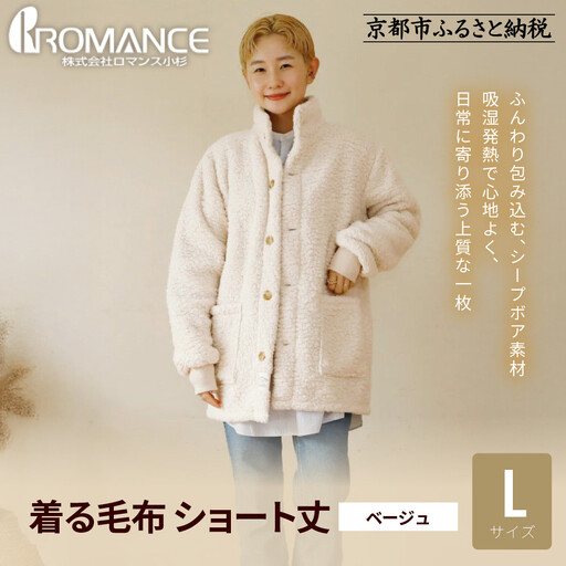 [ロマンス小杉]やわらか素材で吸湿発熱! 着る毛布 ショート丈[Lサイズ・ベージュ]|京都 寝具専門店 人気 ガウン ハウスコート