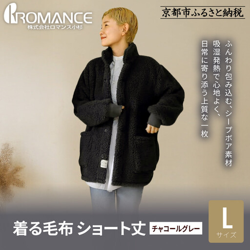 【ロマンス小杉】やわらか素材で吸湿発熱! 着る毛布 ショート丈＜Lサイズ・チャコールグレー＞｜京都 寝具専門店 人気 ガウン ハウスコート