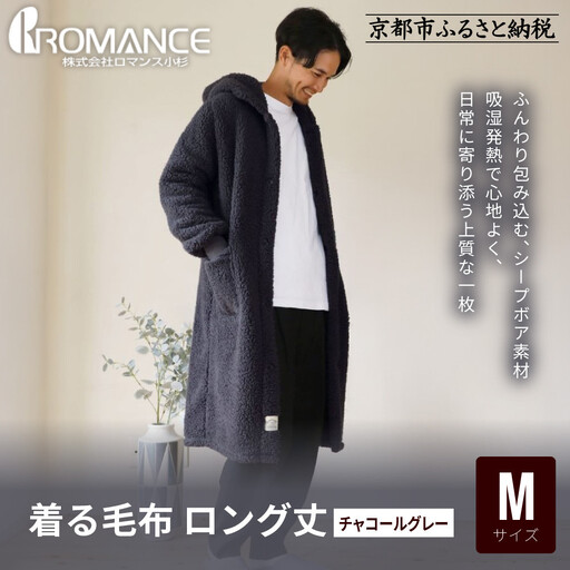 【ロマンス小杉】やわらか素材で吸湿発熱! 着る毛布 ロング丈＜Mサイズ・チャコールグレー＞｜京都 寝具専門店 人気 ガウン ハウスコート