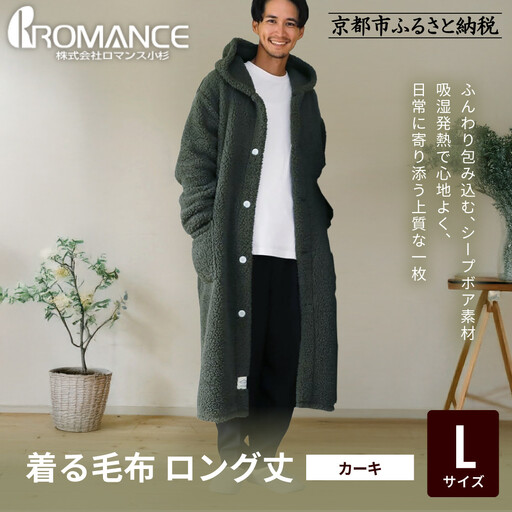【ロマンス小杉】やわらか素材で吸湿発熱! 着る毛布 ロング丈＜Lサイズ・カーキ＞｜京都 寝具専門店 人気 ガウン ハウスコート