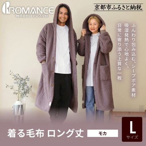 【ロマンス小杉】やわらか素材で吸湿発熱! 着る毛布 ロング丈＜Lサイズ・モカ＞｜京都 寝具専門店 人気 ガウン ハウスコート