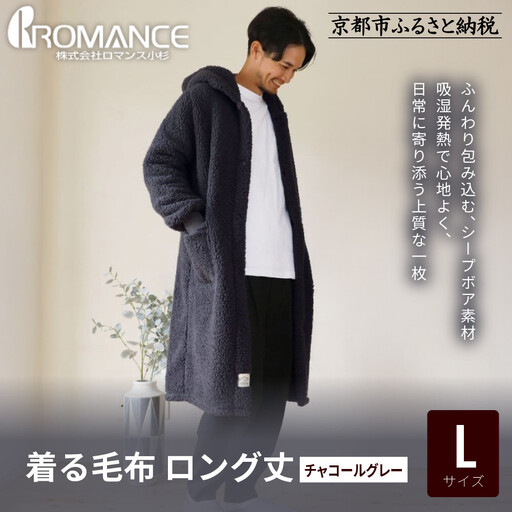 【ロマンス小杉】やわらか素材で吸湿発熱! 着る毛布 ロング丈＜Lサイズ・チャコールグレー＞｜京都 寝具専門店 人気 ガウン ハウスコート