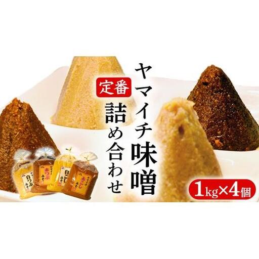 定番商品 ヤマイチ味噌詰め合わせ