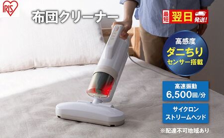 [最短翌日配送] 布団クリーナー RNFCA-13-C アイボリーアイリスオーヤマ 家電