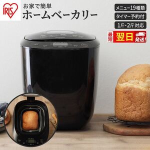 [最短翌日配送] ホームベーカリー アイリスオーヤマ ブラック IBM-020-B パン焼き機