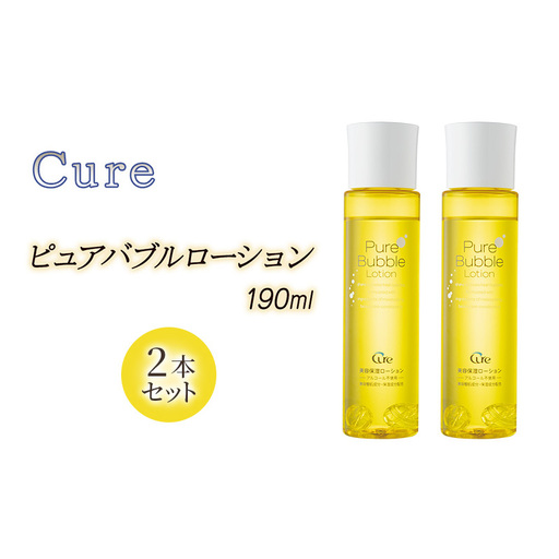 Cure ピュアバブルローション（2本セット）　化粧水 スキンケア 基礎化粧品 毛穴ケア ナノバブル 無香料 無着色 アルコール不使用 大阪府 柏原市