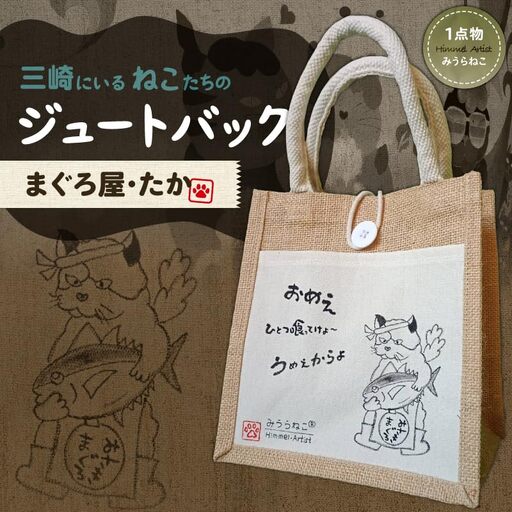 みうらねこ 三崎にいるねこたち の ジュートバック シリーズ第一弾（まぐろ屋・たか バックP） M117-003-01 雑貨 日用品
