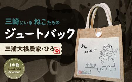 みうらねこ 三崎にいるねこたち の ジュートバック シリーズ第一弾（三浦大根農家・ひろ バックP） M117-003-02 雑貨 日用品