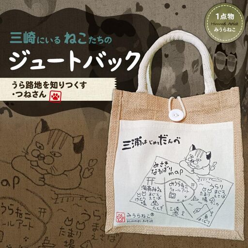 みうらねこ 三崎にいるねこたち の ジュートバック シリーズ第一弾（うら路地を知りつくす・つねさん バックP） M117-003-03 雑貨 日用品