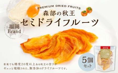 福岡ブランド！ 森部の秋王 セミドライフルーツ 5個セット 自社農園 柿 かき カキ 秋王 セミドライ 