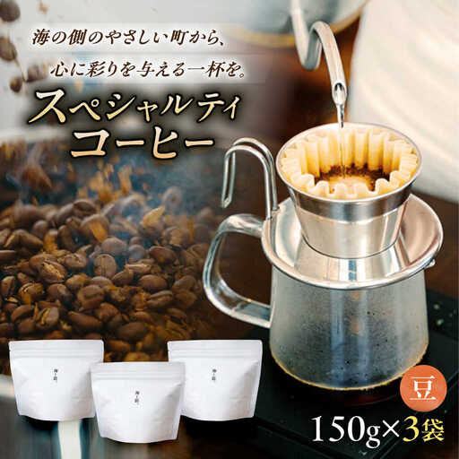 スペシャルティコーヒー詰め合わせ　150g×3袋 【海と猫。】 [OCK003]