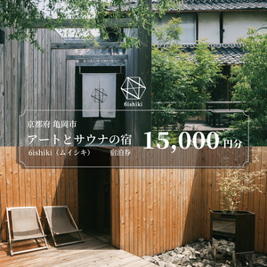 宿泊ギフト券15,000円 6ishiki プライベートサウナ付き 旅行 宿 チケット