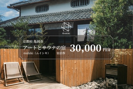 宿泊ギフト券30,000円 6ishiki プライベートサウナ付き  旅行 宿 チケット