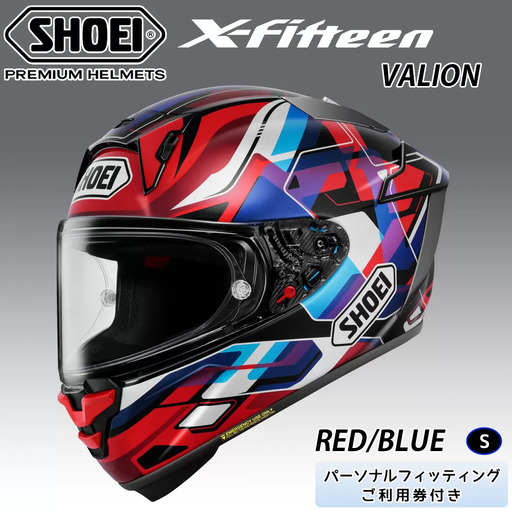 SHOEIヘルメット【X-Fifteen VALION (RED／BLUE)】S フィッティングチケット付き｜エックスフィフティーン ヴァリオン フルフェイス バイク ツーリング レーサー ショウエイ ヘルメット [1937]