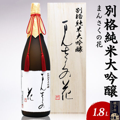 日本酒 別格純米大吟醸 まんさくの花 1.8L×1本