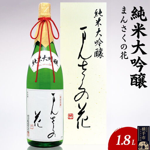 日本酒 純米大吟醸 まんさくの花 1.8L×1本
