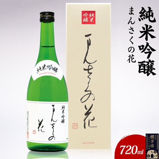 日本酒 純米吟醸 まんさくの花 720ml×1本