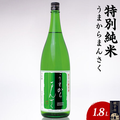 日本酒 特別純米 うまからまんさく 1.8L×1本