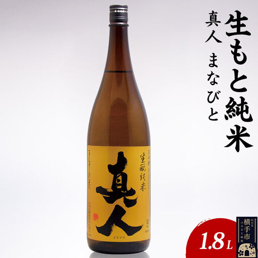 日本酒 生もと純米 真人-まなびと 1.8L×1本