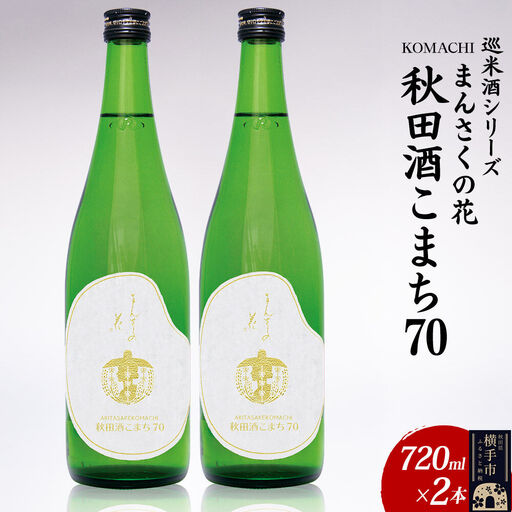 日本酒 [先行受付 1月発送]まんさくの花 巡米酒シリーズ 巡米 まんさくの花 秋田酒こまち70 720ml×2本