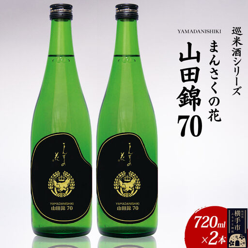 日本酒 [先行受付 5月発送]まんさくの花 巡米酒シリーズ 巡米 まんさくの花 山田錦70 720ml×2本