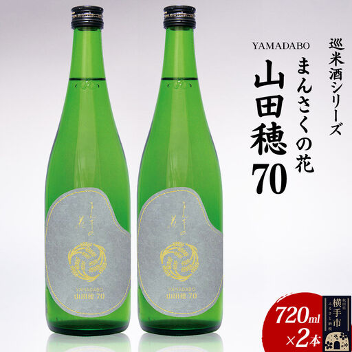 日本酒 [先行受付 6月発送]まんさくの花 巡米酒シリーズ 巡米 まんさくの花 山田穂70 720ml×2本