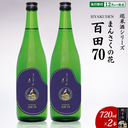 日本酒 【先行受付 12月発送】まんさくの花 巡米酒シリーズ 巡米 まんさくの花 百田70 720ml×2本