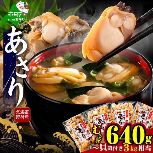 北海道野付産 あさり ボイルむき身 640g(160g×4) 貝付き3～4kg 相当 （ ふるさと納税 あさり むき身 冷凍 国産 ふるさと あさり ふるさと納税 浅利 むき身 貝 あさりの味噌汁 あさりご飯 にピッタリ お米に合う ふるさと納税 海鮮 人気 北海道 別海町 ）