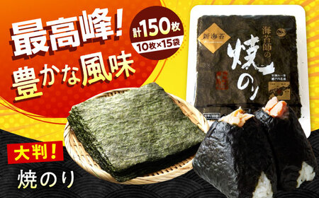 海苔 田島海苔師の焼のり 新海苔PREMIUM（大判10枚）×15袋入 [BABD018] 海苔