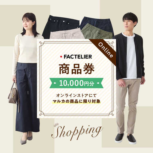 チケット ファクトリエのオンラインストアで使える10,000円分のお買物券 [BAGJ002] チケット