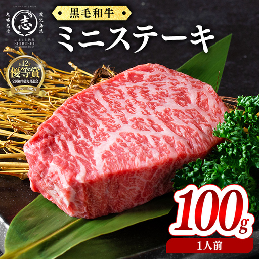 鹿児島県産黒毛和牛ミニステーキ(1人前100g/100g×1枚) 黒毛和牛 和牛 ステーキ 牛肉 国産 日本一 人気 贈答 冷凍 p9-045