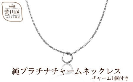 純プラチナチャームネックレス(チャーム1個付き)[073-002]