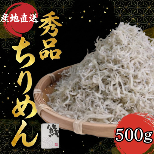【秀品】　ちりめん 500g  小松島産 冷蔵 しらす