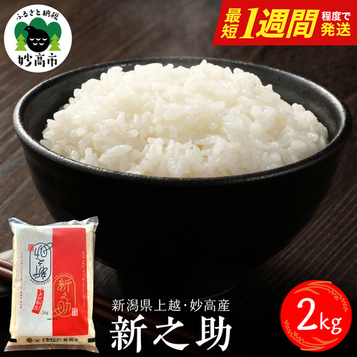 【最短1週間程度発送】 新潟県上越妙高産 新之助 2kg