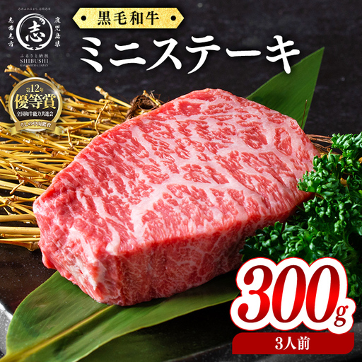 鹿児島県産黒毛和牛ミニステーキ(3人前300g/100g×3枚) 黒毛和牛 和牛 ステーキ 牛肉 国産 日本一 人気 贈答 冷凍 a8-091