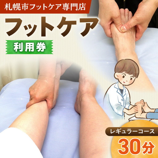 フットケアレギュラーコース(30分) | マッサージ 利用券 筋肉 北海道 札幌市