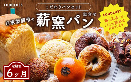 [6ヶ月定期便][フードロス対策]自家製酵母の薪窯パンこだわりパンの詰め合わせセット | 自家製酵母 薪窯パン ダーシェンカ ロスパン パンセット パン セット 送料無料