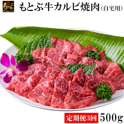 【定期便3回】もとぶ牛カルビ焼肉(自宅用)500ｇ  牛肉 焼肉