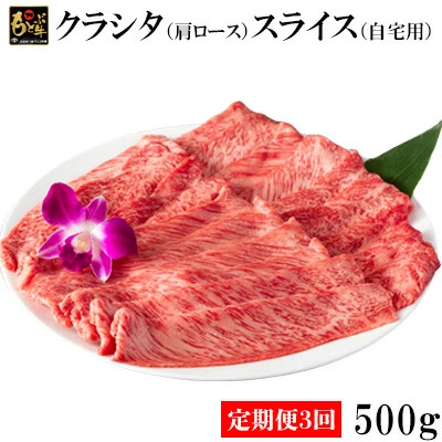 【定期便3回】もとぶ牛クラシタ（肩ロース）スライス(自宅用)500g  牛肉