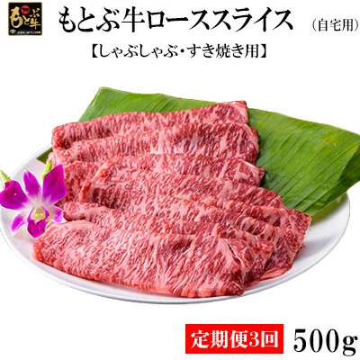 【定期便3回】もとぶ牛ローススライス (自宅用)500g【しゃぶしゃぶ・すき焼き用】牛肉