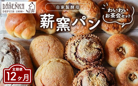 【12ヶ月定期便】ダーシェンカ わいわい お茶会 セット