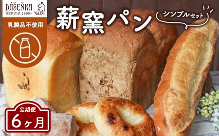 [6ヶ月定期便]薪窯パン シンプルセット[乳製品不使用] | 食パン フランスパン ブレッド いちじく 雑穀 詰合せ