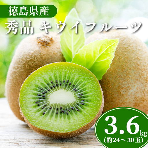 秀品 キウイ 24~30玉 3.6kg キウイ