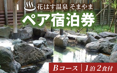 花はす温泉そまやま ペア宿泊券 Bコース（煌きプラン）[G-013001]