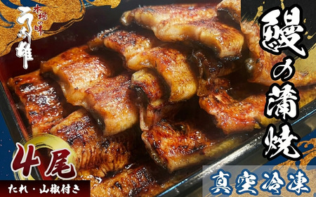 【うなぎ】冷凍 うなぎ 4尾 贈答用 のし対応可