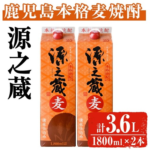 岩川醸造 本格麦焼酎 源之蔵〈麦〉(計3.6L・1800ml×2本) 麦焼酎 お酒 セット【大隅家】A1024