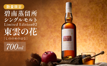 [数量限定]碧南蒸留所シングルモルト Limited Edition02 『東雲の花(しののめのはな)』 碧南蒸留所 ウイスキー1本 お酒 ウイスキー 洋酒 本格派 ストレート ロック ハイボール 晩酌 アルコール ギフト 贈り物 ジャパニーズウイスキー