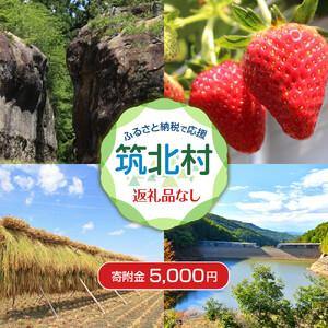 【返礼品なし】筑北村　応援寄附金（一口5,000円）| 筑北村 寄附制度 自治体支援 地域振興 まちづくり支援 地域活性化 公共事業支援 社会貢献 寄附受付 地方応援 資金支援 人気 おすすめ 寄附金 支援活動 地域貢献 ふるさと支援 応援制度 お取り寄せ 通販 送料無料 ふるさと納税