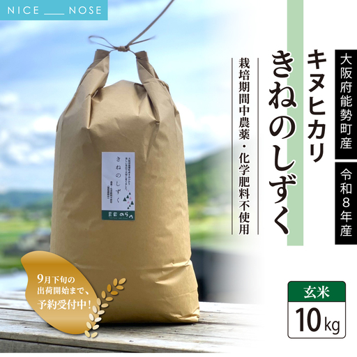 [予約受付中]令和8年産きぬひかり「きねのしずく」玄米 10kg 栽培期間中農薬・化学肥料不使用 